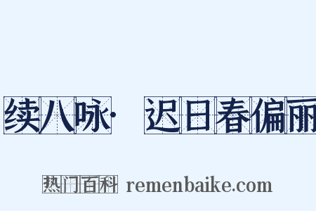 续八咏·迟日春偏丽是什么意思的图片